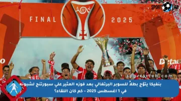 بنفيكا يتوّج بطلاً للسوبر البرتغالي بعد فوزه المثير على سبورتنج لشبونة في 1 أغسطس 2025 – كم كان اللقاء؟